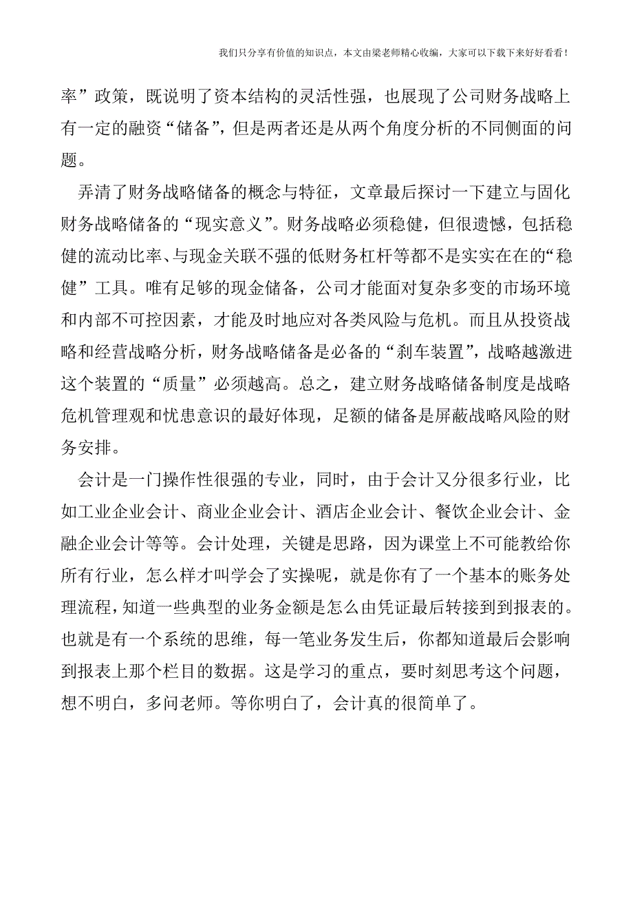 【税会实务】财务战略储备屏蔽财务战略风险.doc_第4页