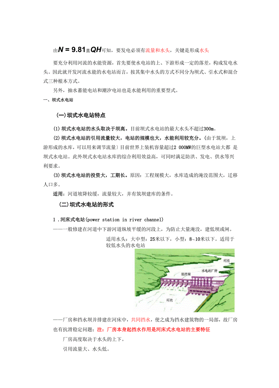 坝式、引水式等各类水电站特点介绍_第1页