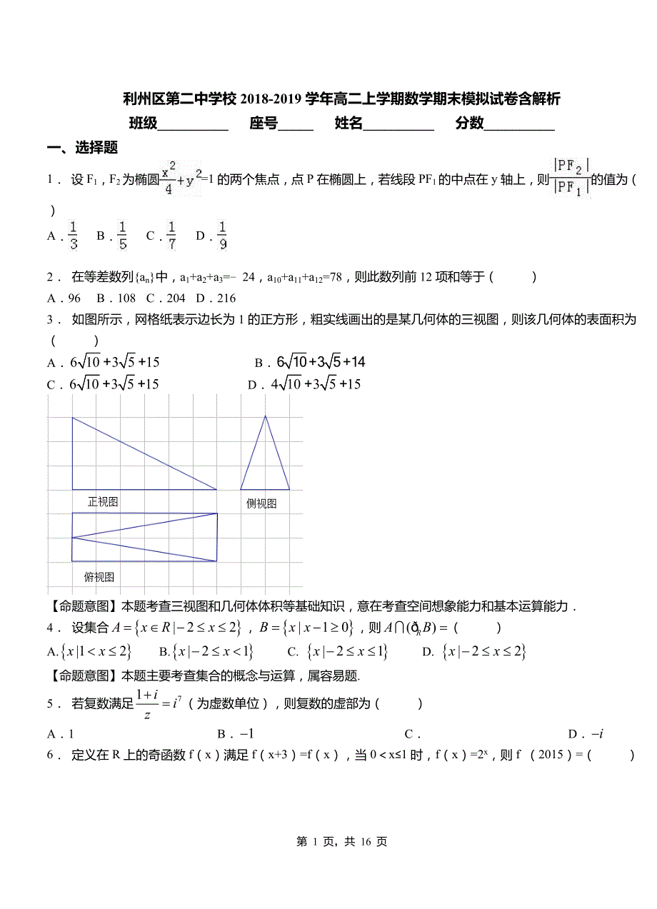 利州区第二中学校2018-2019学年高二上学期数学期末模拟试卷含解析_第1页