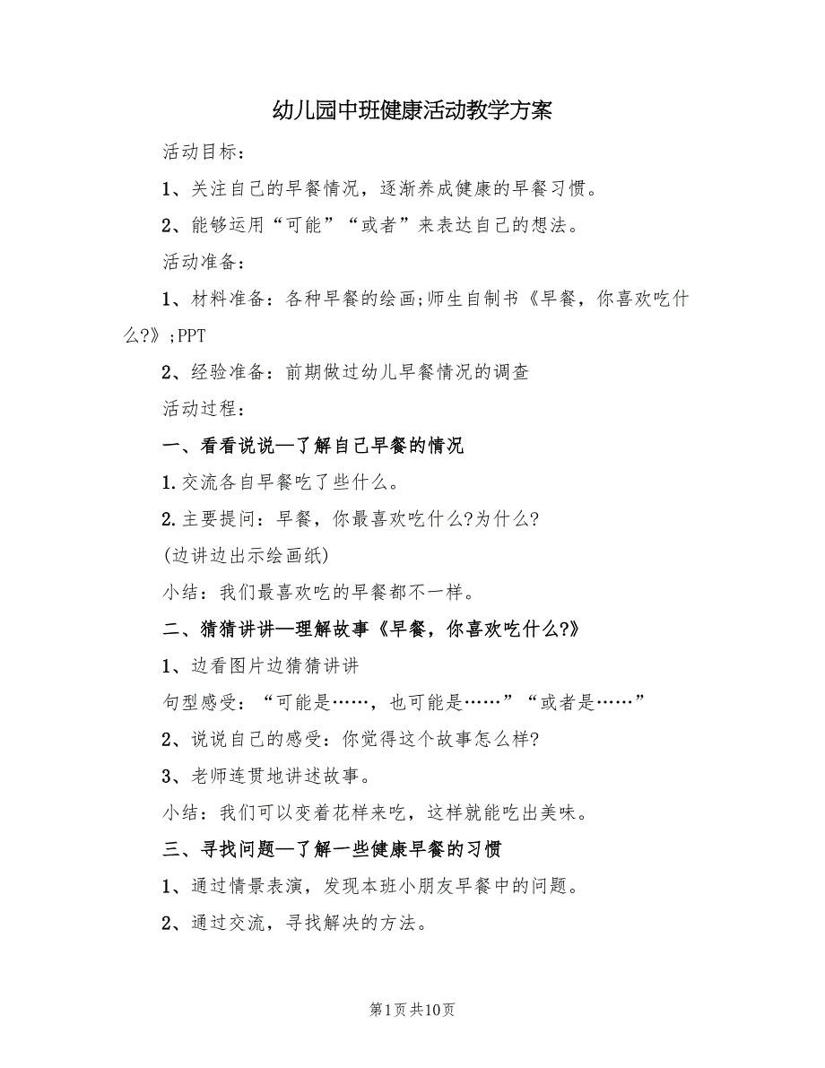 幼儿园中班健康活动教学方案（6篇）.doc_第1页