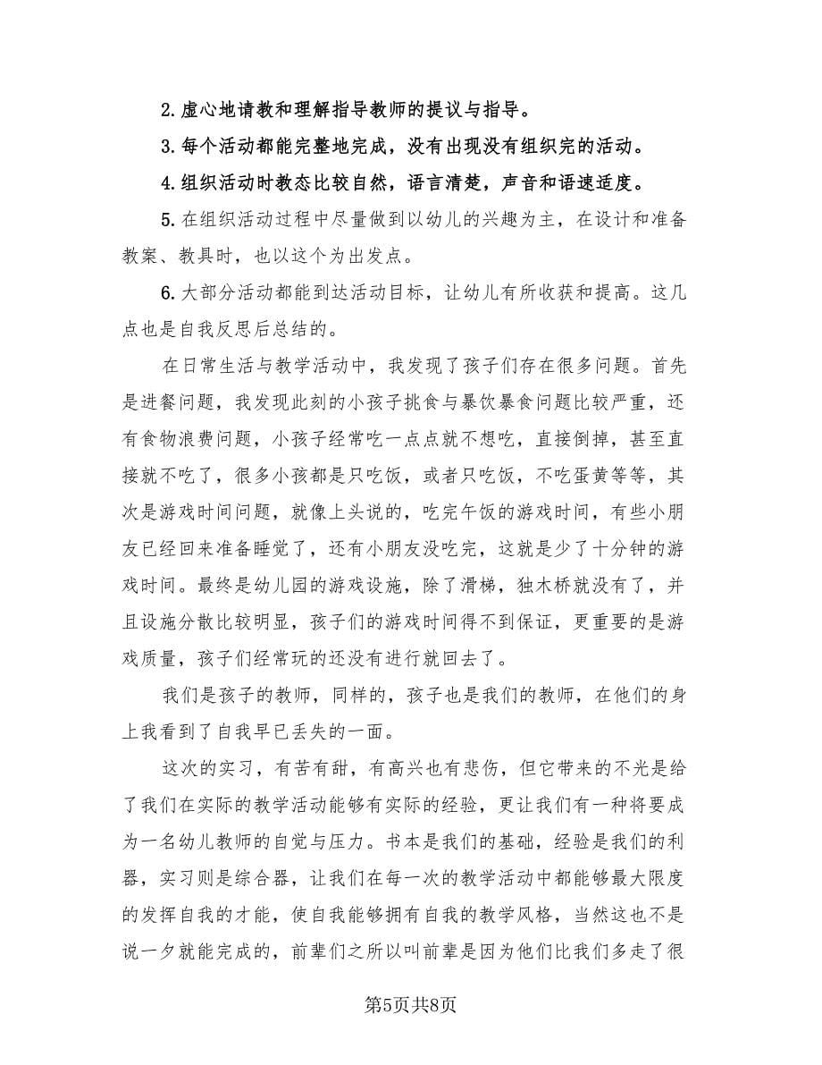 幼儿园教育实习总结报告（2篇）.doc_第5页