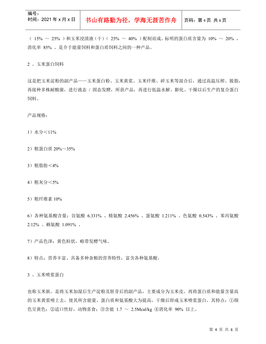 玉米副产品饲料简介_第3页