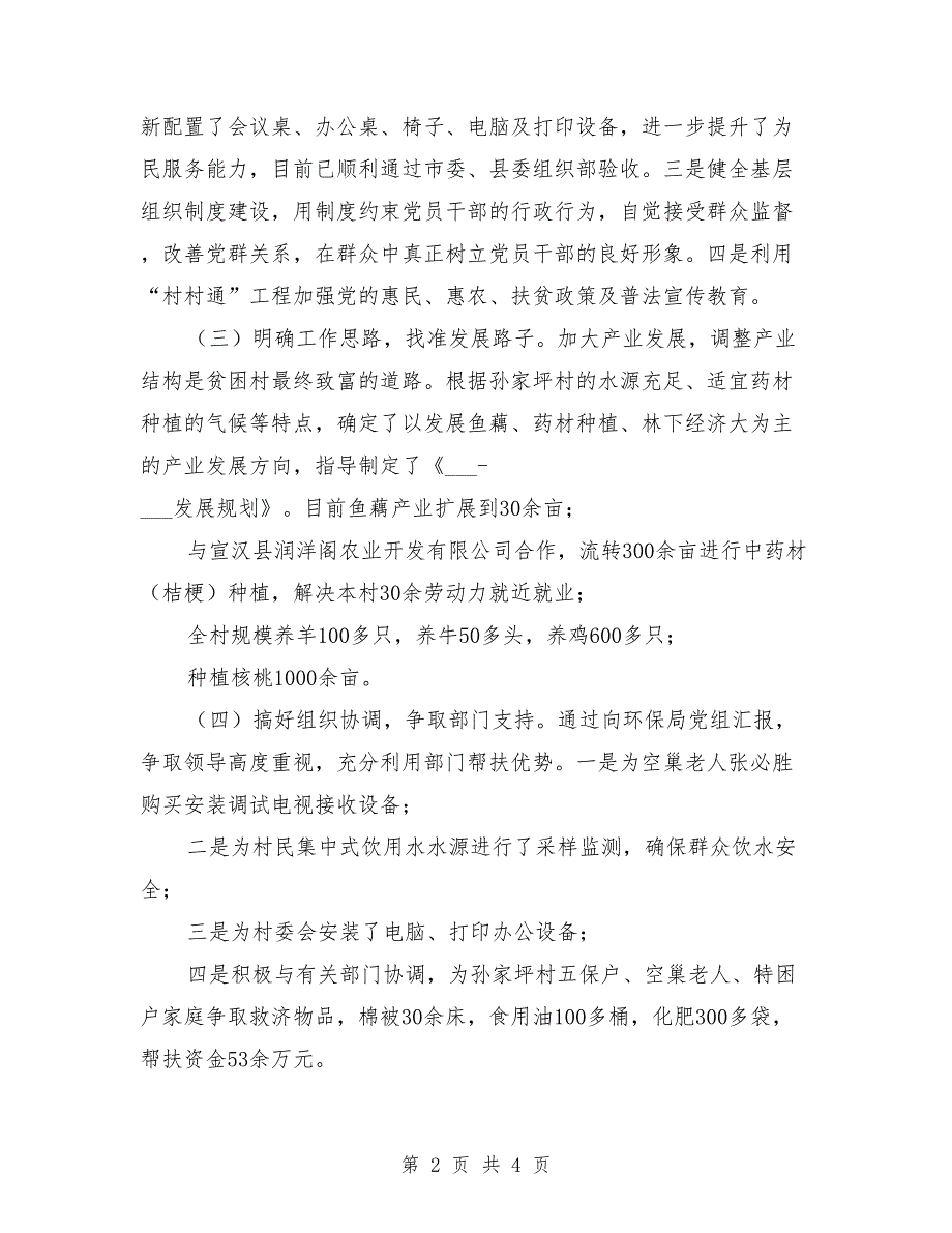 2021年第一书记驻村任职工作述职报告_第2页