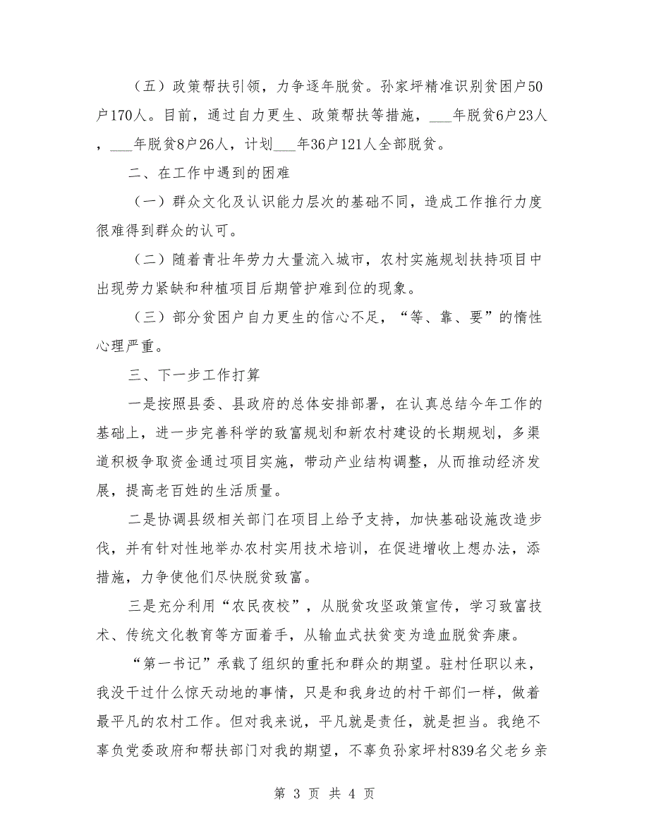 2021年第一书记驻村任职工作述职报告_第3页