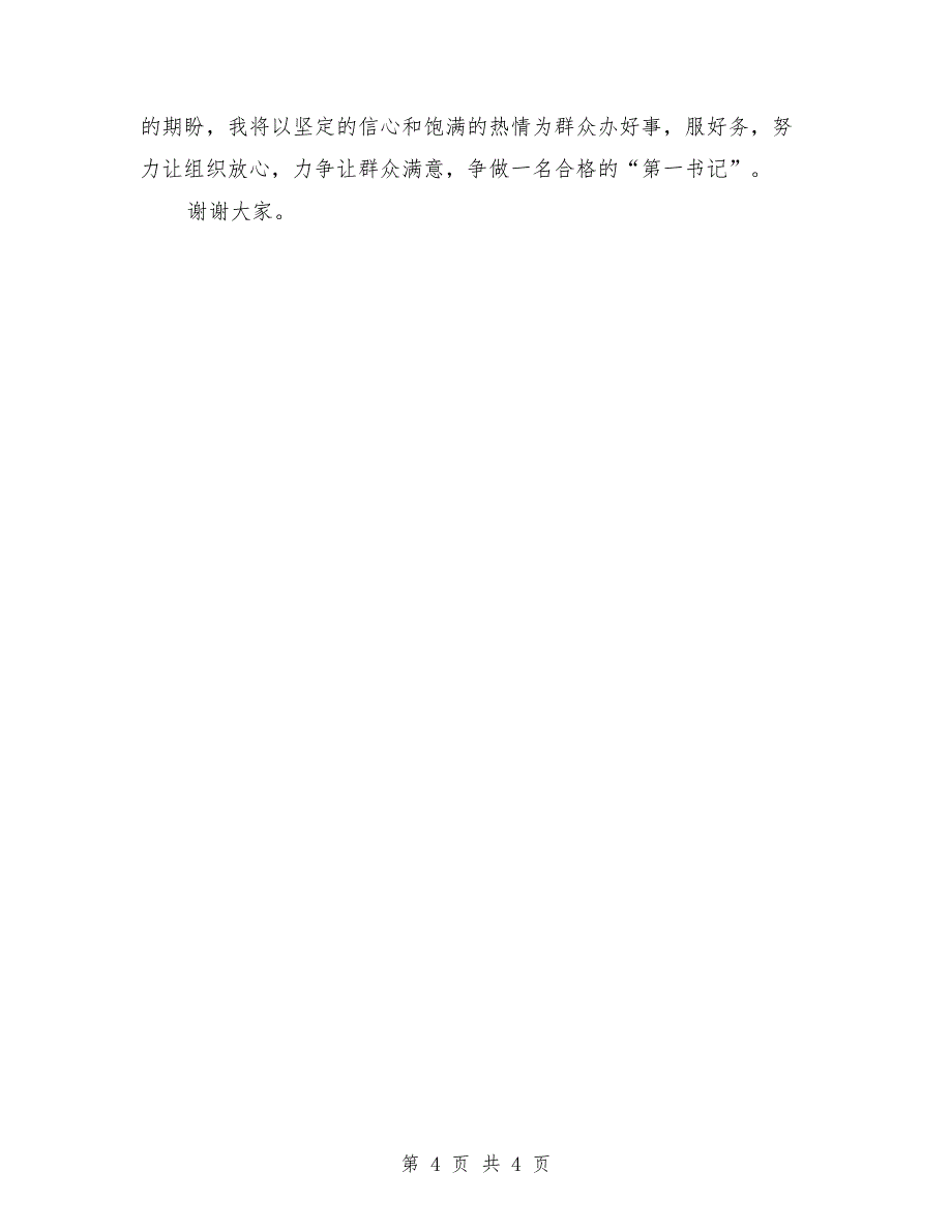 2021年第一书记驻村任职工作述职报告_第4页