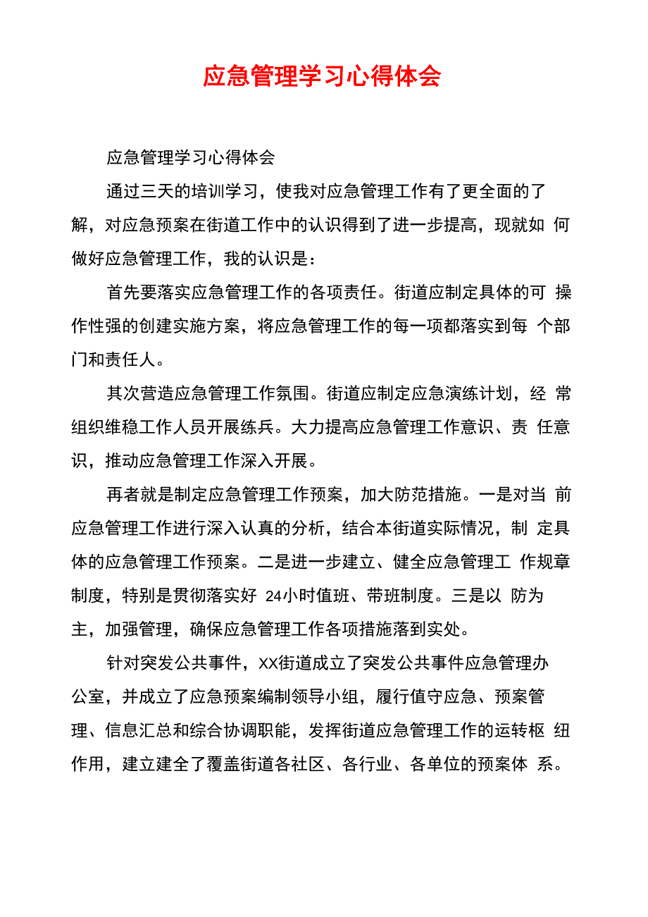 应急管理学习心得体会_第1页