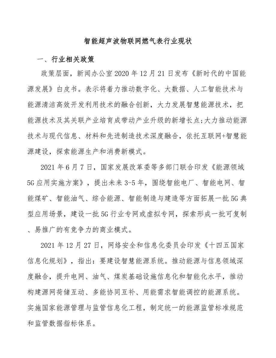 智能超声波物联网燃气表行业现状_第1页