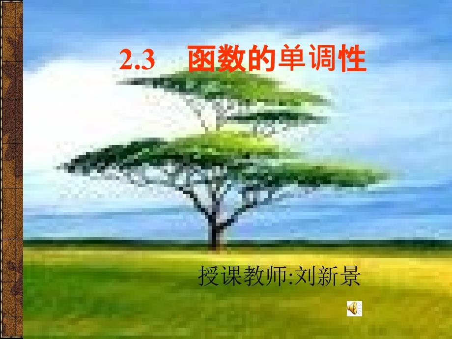 高一数学函数的单调性ppt_第1页