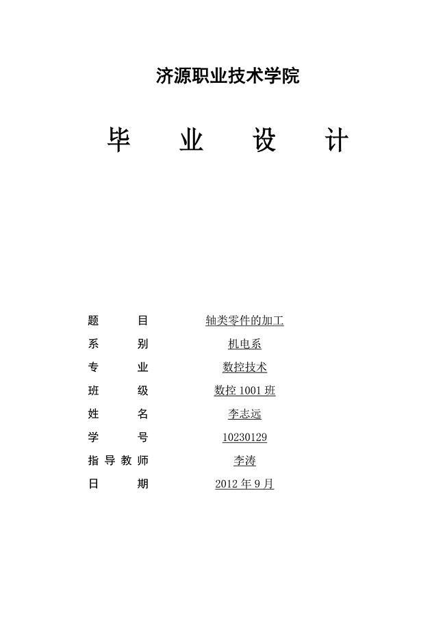 轴类零件加工设计.doc