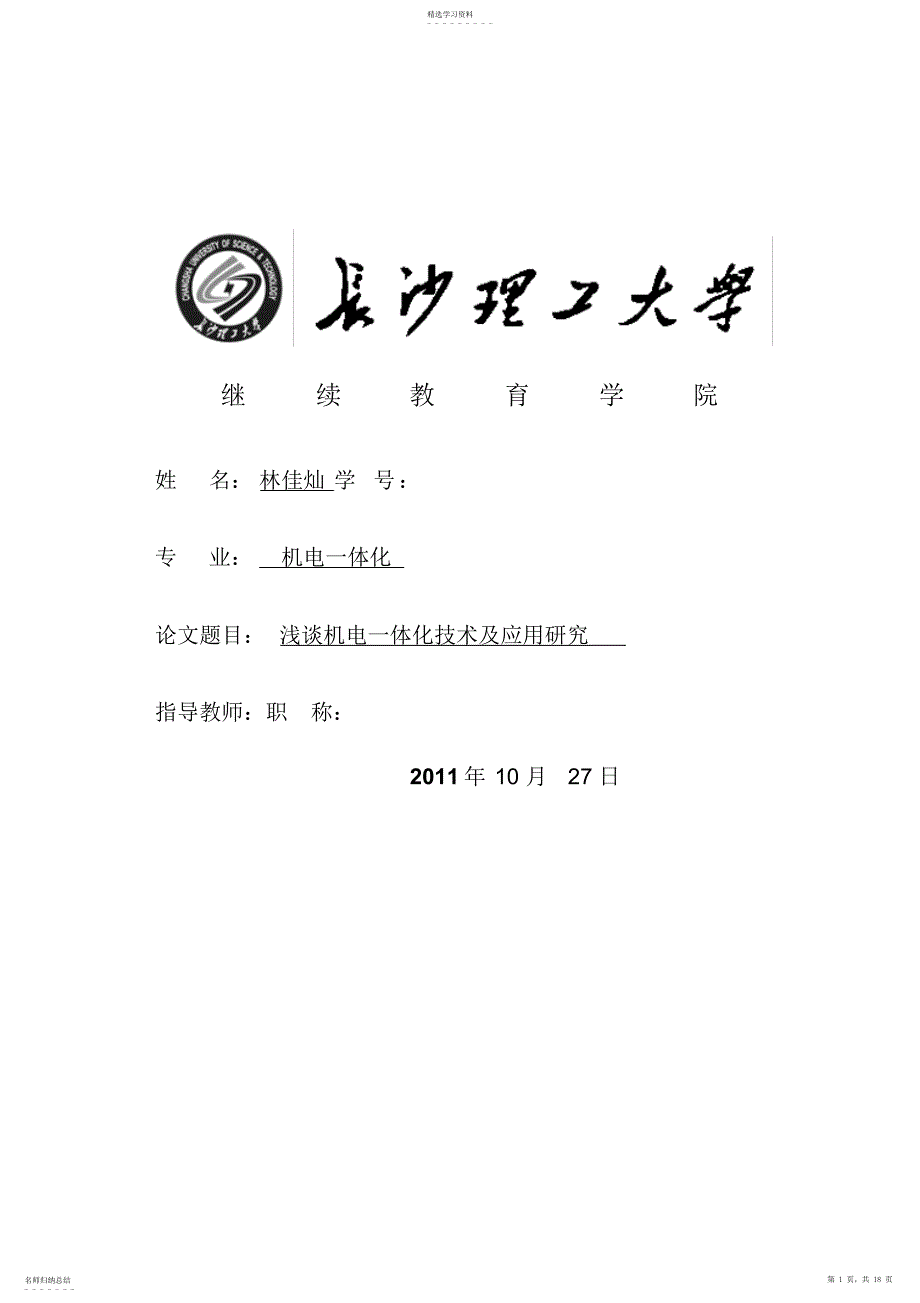 2022年林佳灿,机电一体化技术附应用研究_第1页