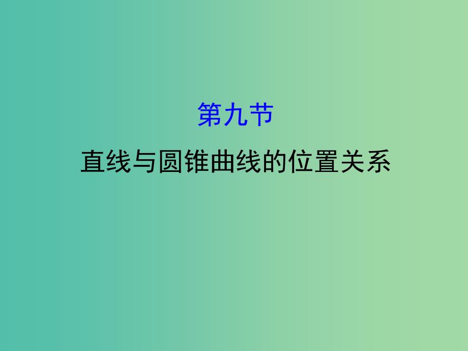 高考数学一轮复习 第八章 平面解析几何 8.9 直线与圆锥曲线的位置关系课件(理).ppt_第1页