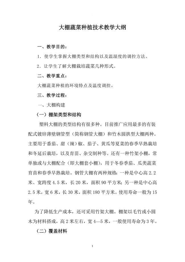大棚蔬菜种植技术教学大纲.doc