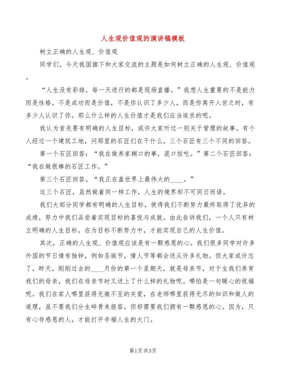 人生观价值观的演讲稿模板(2篇)_第1页