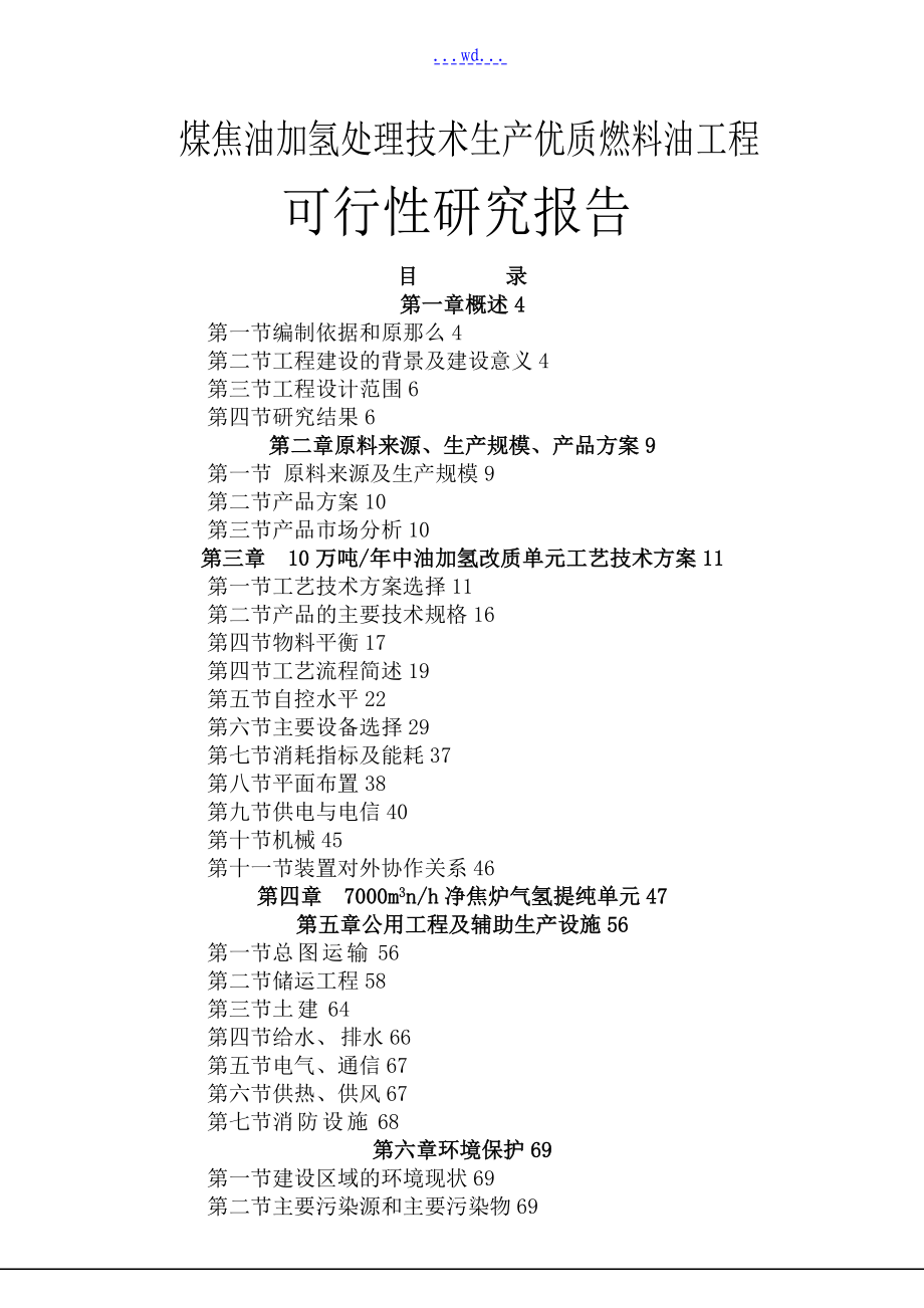 煤焦油加氢处理技术生产优质燃料油项目的可行性研究报告_第1页