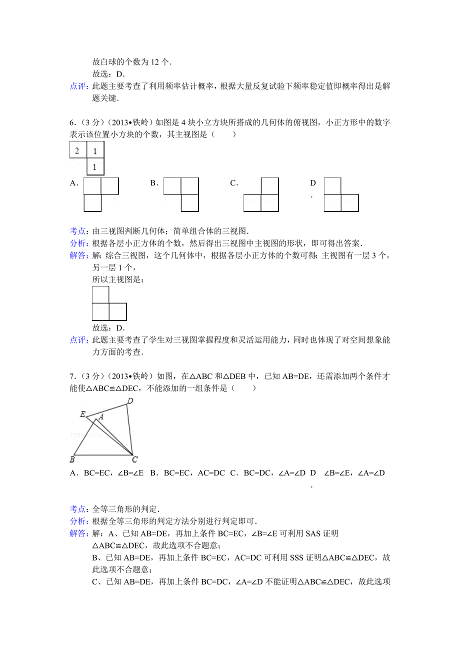 辽宁省铁岭市2013年中考数学试卷(解析版)_第3页