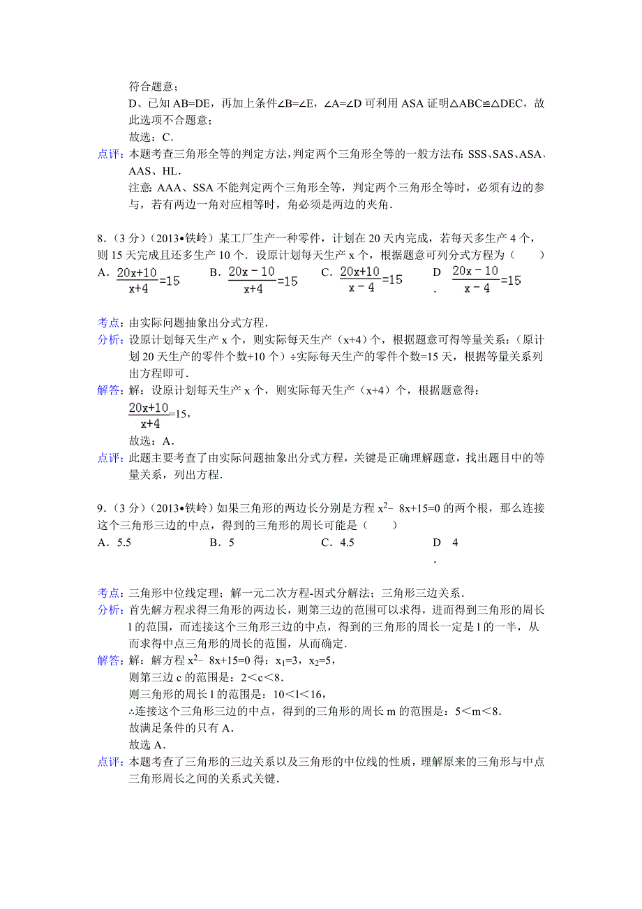 辽宁省铁岭市2013年中考数学试卷(解析版)_第4页