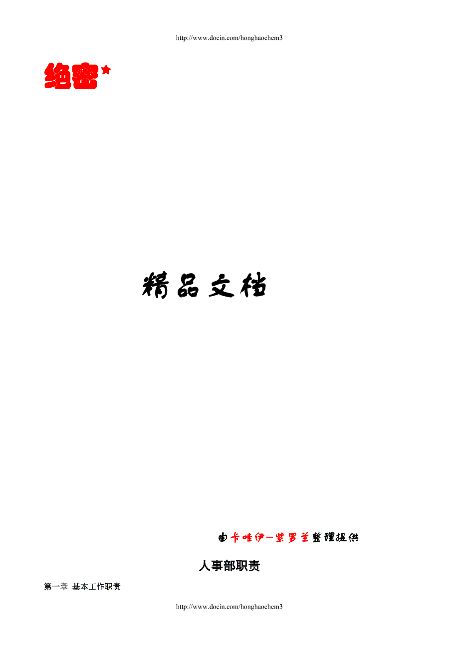 行政人事工作职责(含表格版)r_第1页