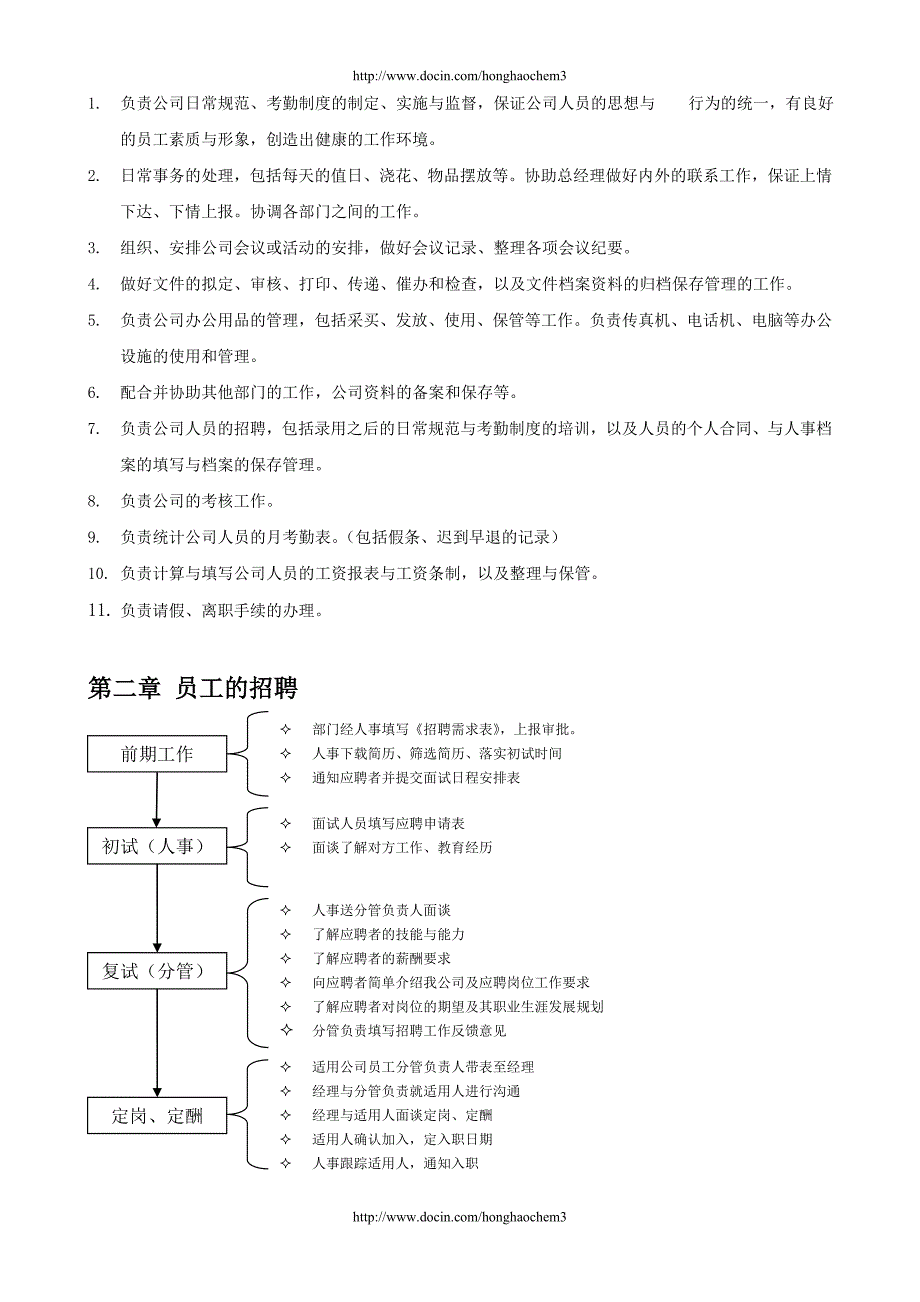 行政人事工作职责(含表格版)r_第2页