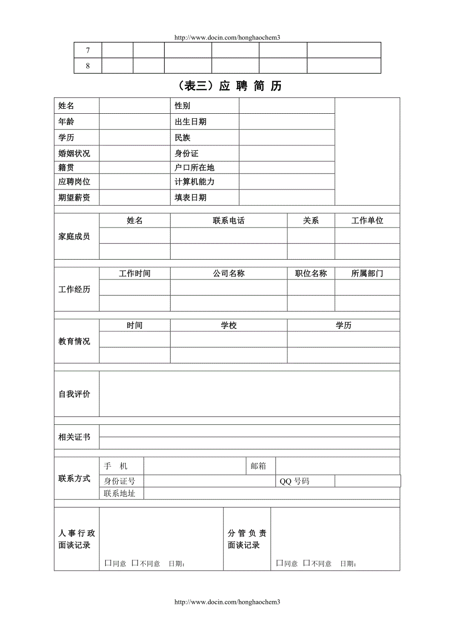 行政人事工作职责(含表格版)r_第4页