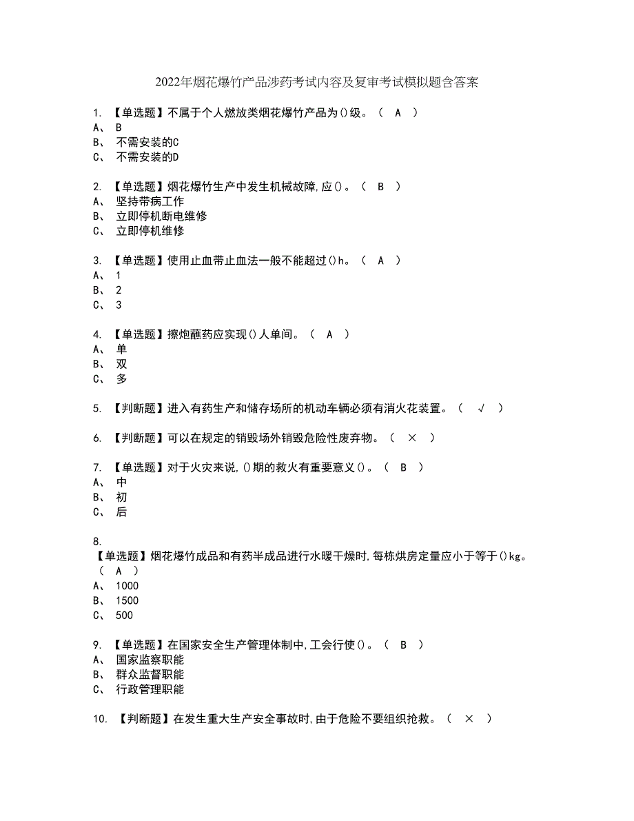 2022年烟花爆竹产品涉药考试内容及复审考试模拟题含答案第91期_第1页