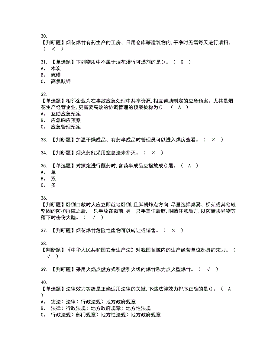 2022年烟花爆竹产品涉药考试内容及复审考试模拟题含答案第91期_第4页