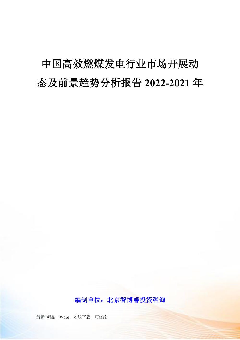 中国高效燃煤发电行业市场发展动态及前景趋势分析报告