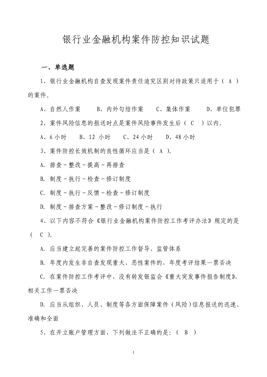 银行业金融机构案件防控知识试题及答案_第1页