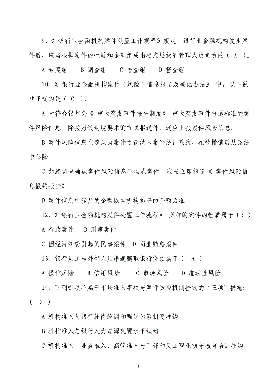 银行业金融机构案件防控知识试题及答案_第3页