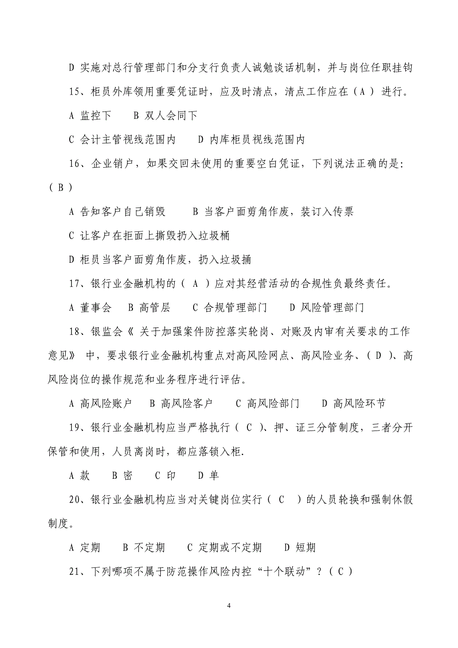 银行业金融机构案件防控知识试题及答案_第4页