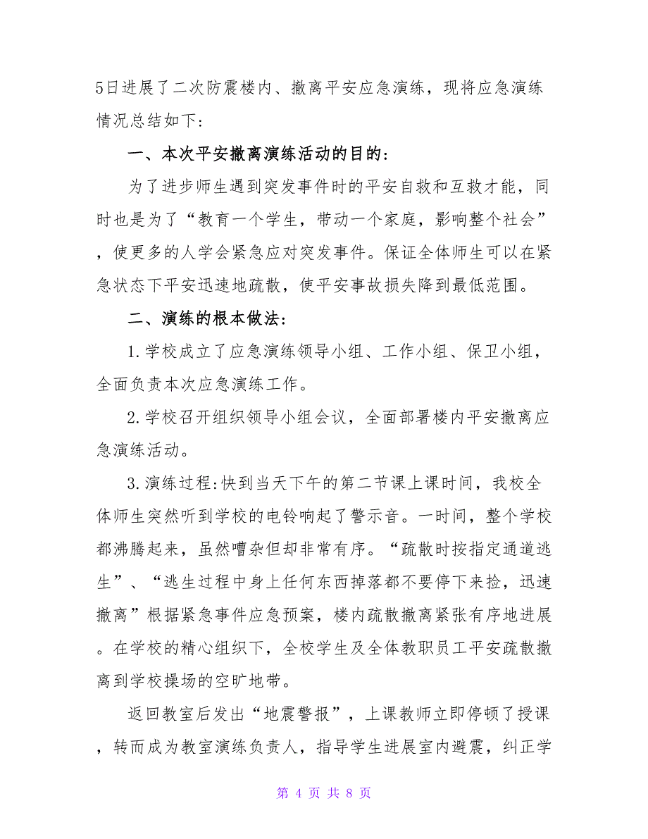 地震演练总结2022_第4页