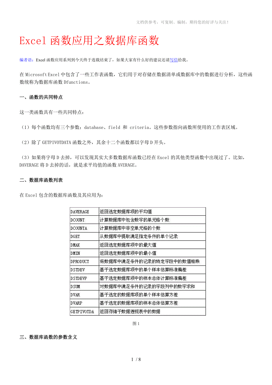 Excel函数应用-数据库函数_第1页