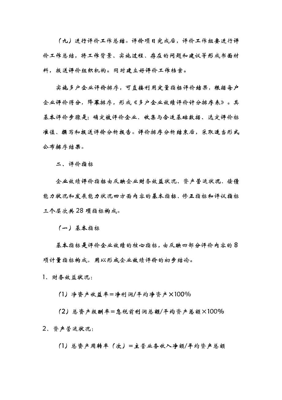 企业效绩评价操作制度_第5页