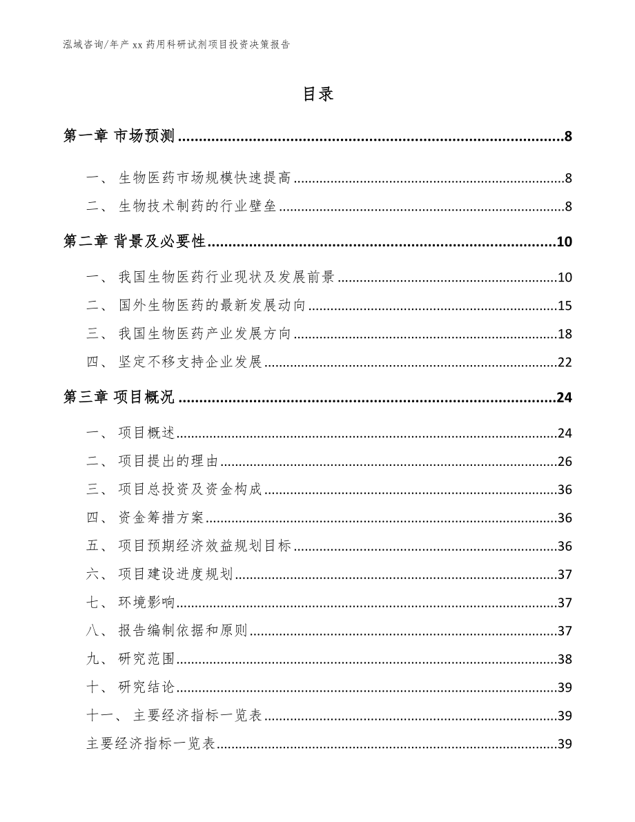 年产xx药用科研试剂项目投资决策报告（模板参考）_第2页