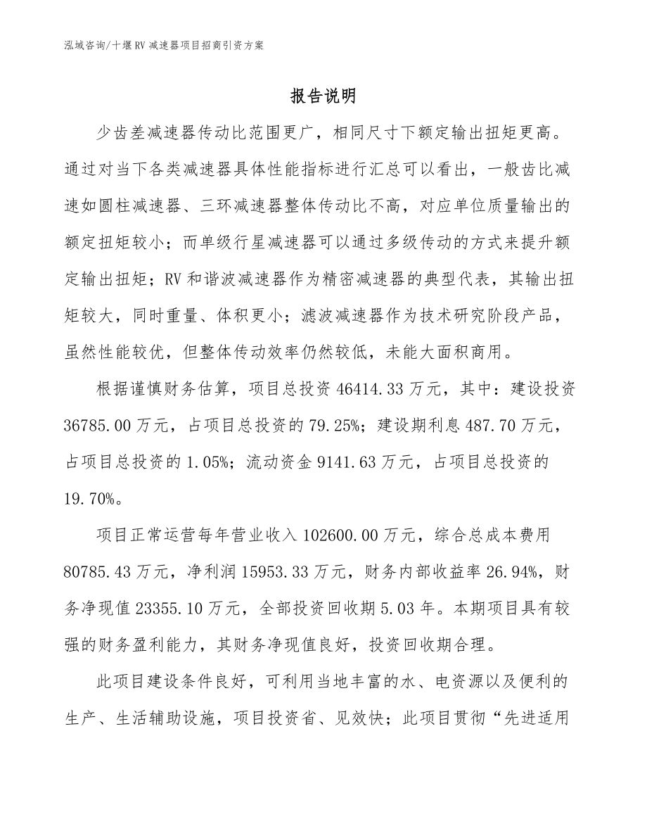 十堰RV减速器项目招商引资方案模板范本_第2页