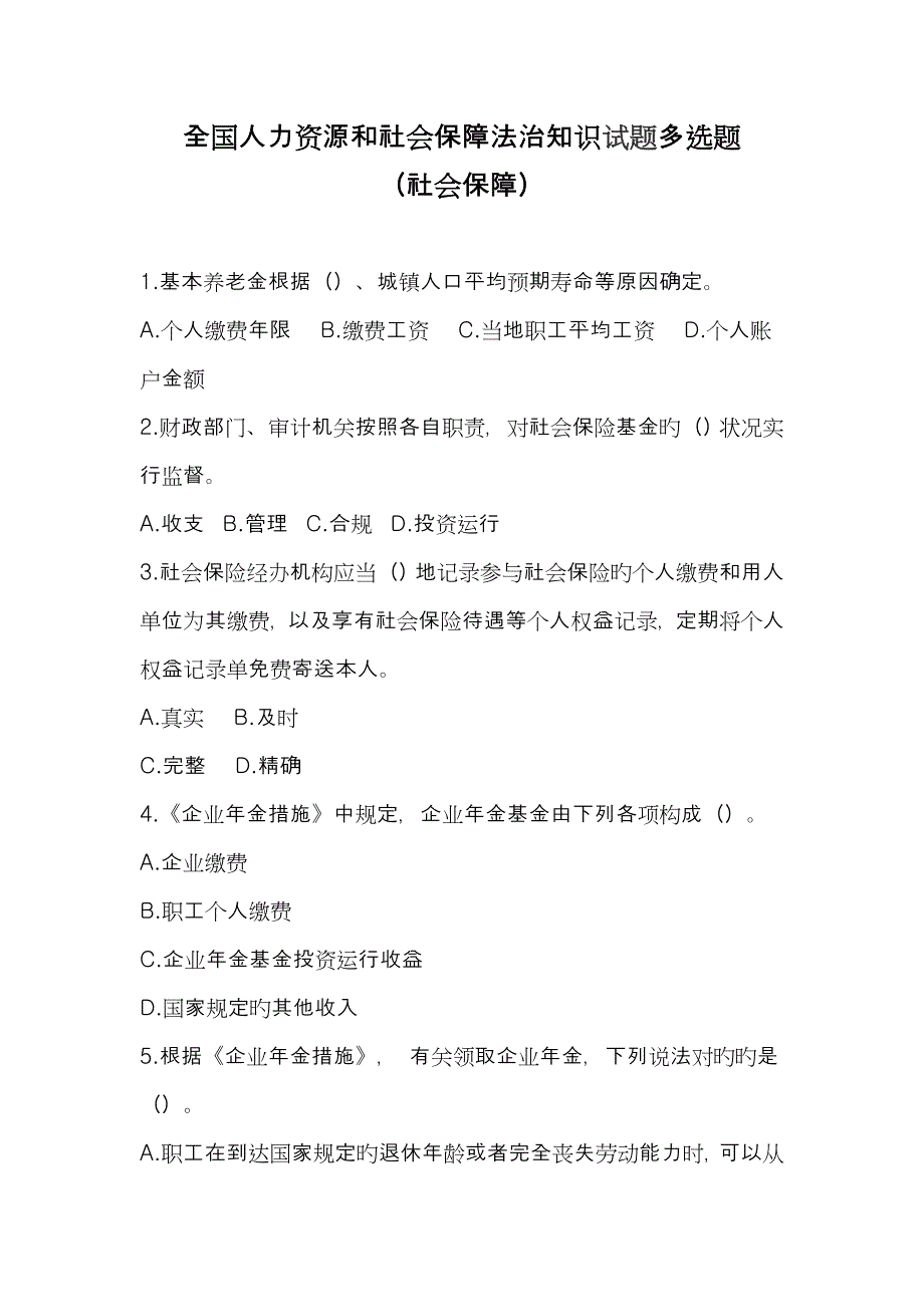 2023年人力资源和社会保障法治知识试题多选题_第1页