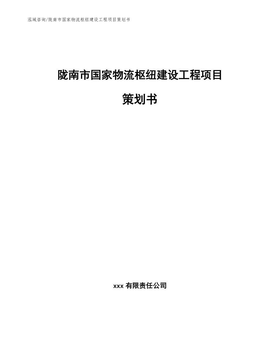 陇南市国家物流枢纽建设工程项目策划书（范文）_第1页