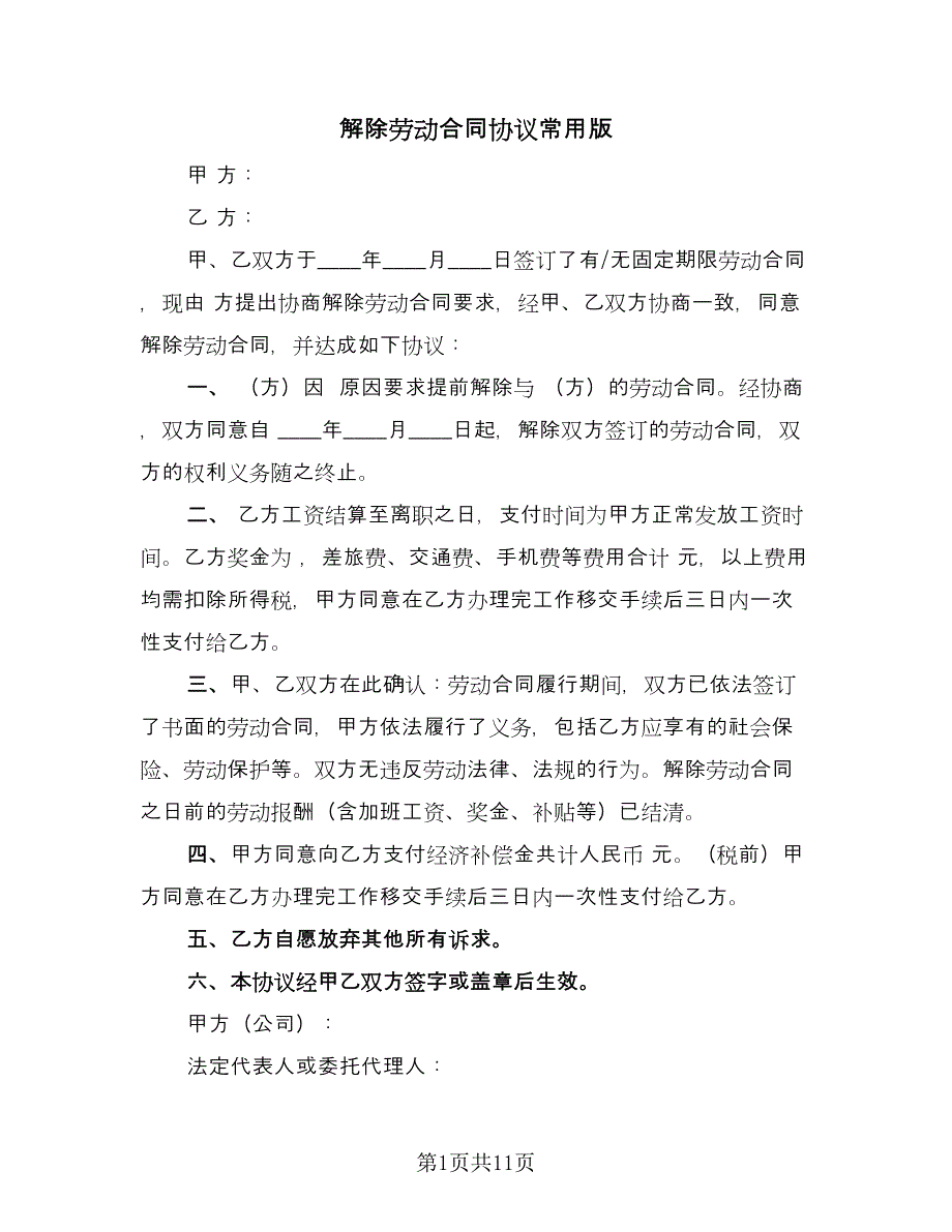 解除劳动合同协议常用版（七篇）.doc_第1页