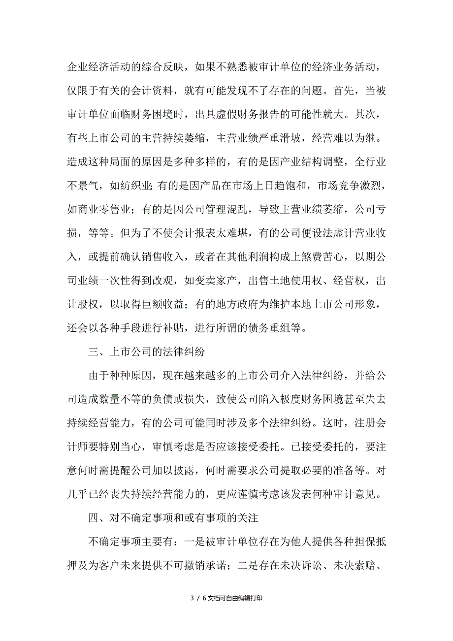 浅谈上市公司审计中应重点关注的“表外”事项_第3页