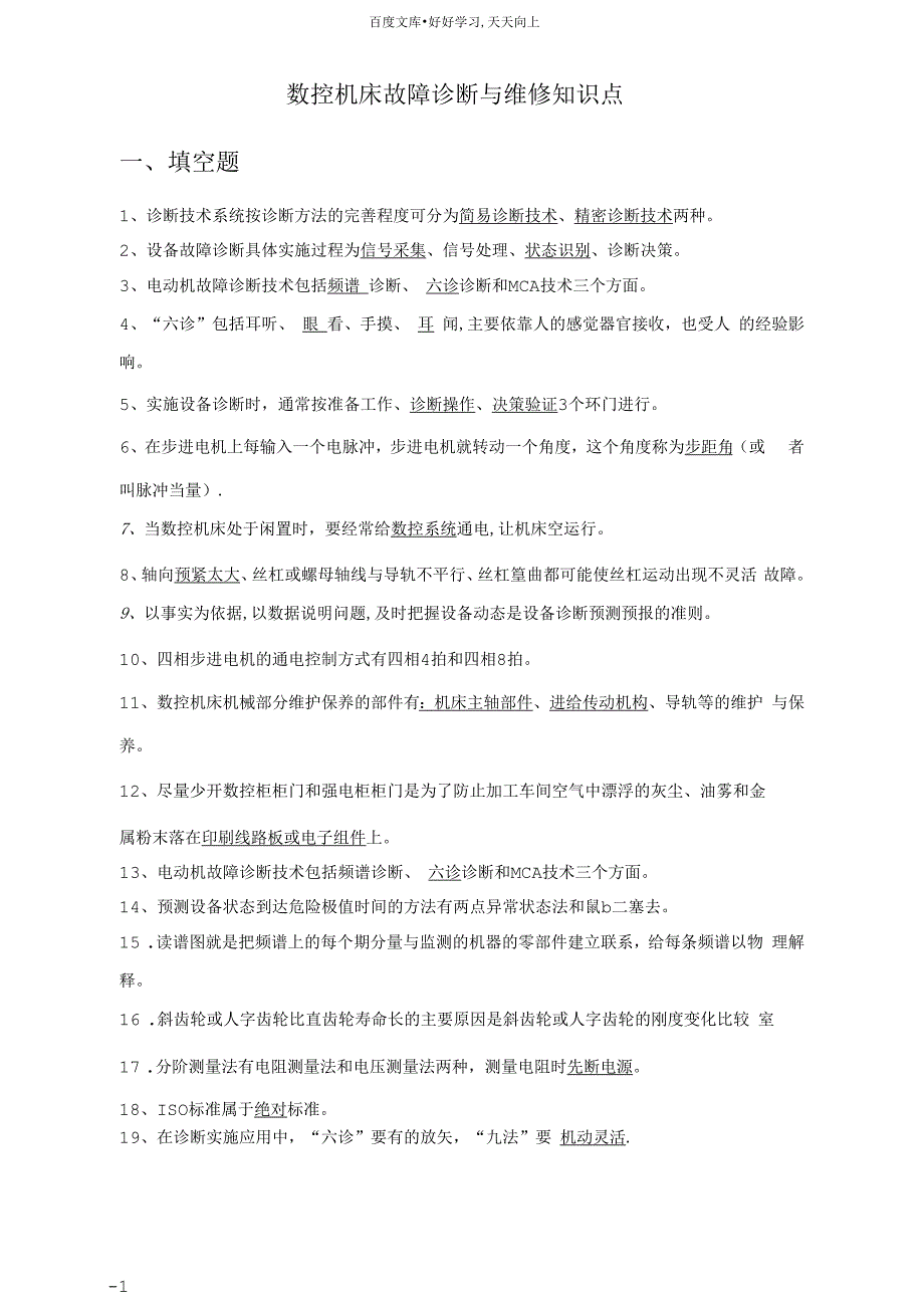 数控机床故障诊断与维修知识点_第1页