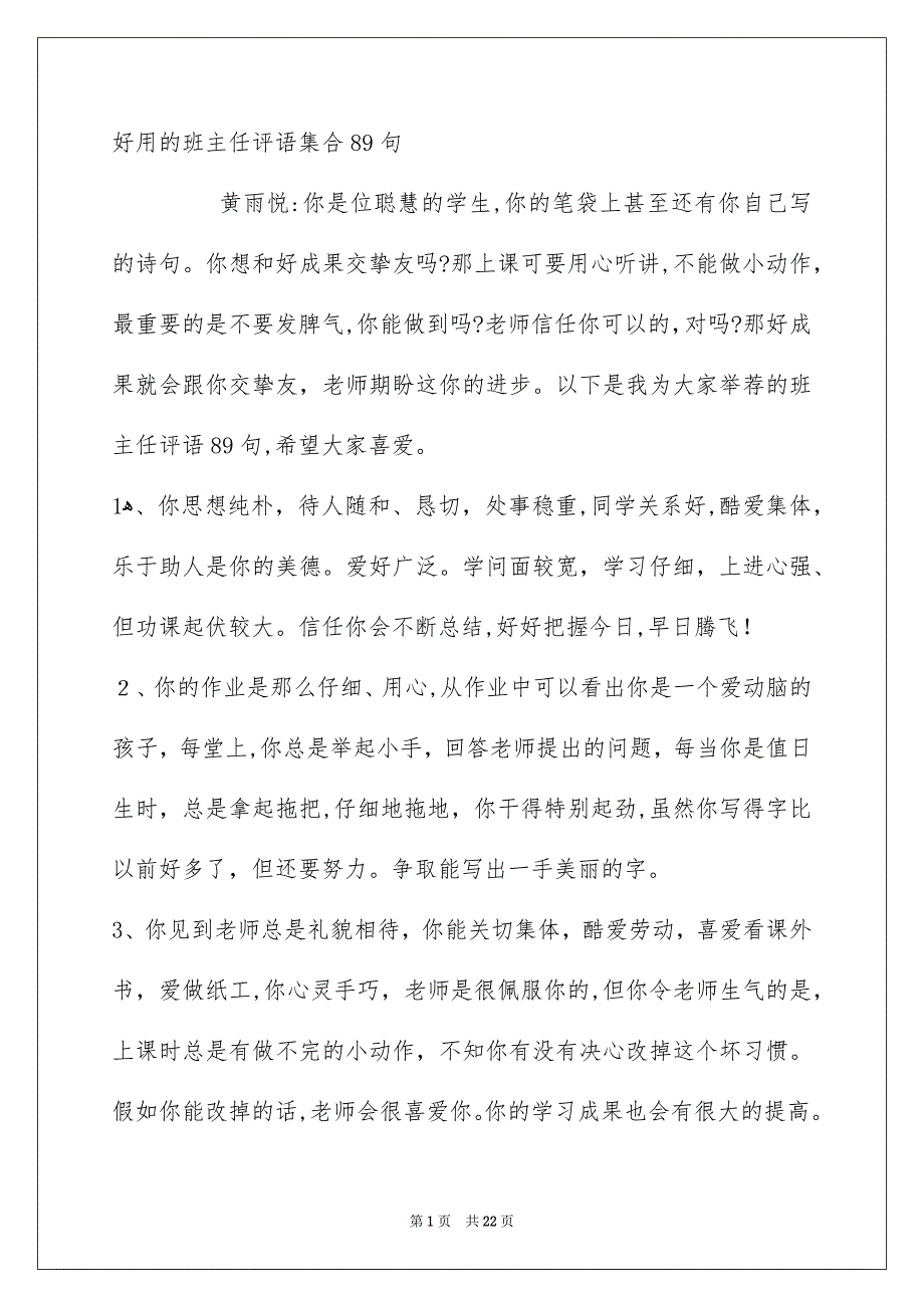 好用的班主任评语集合89句_第1页