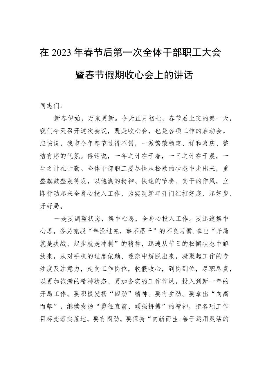 在2023年春节后第一次全体干部职工大会暨春节假期收心会上的讲话_第1页