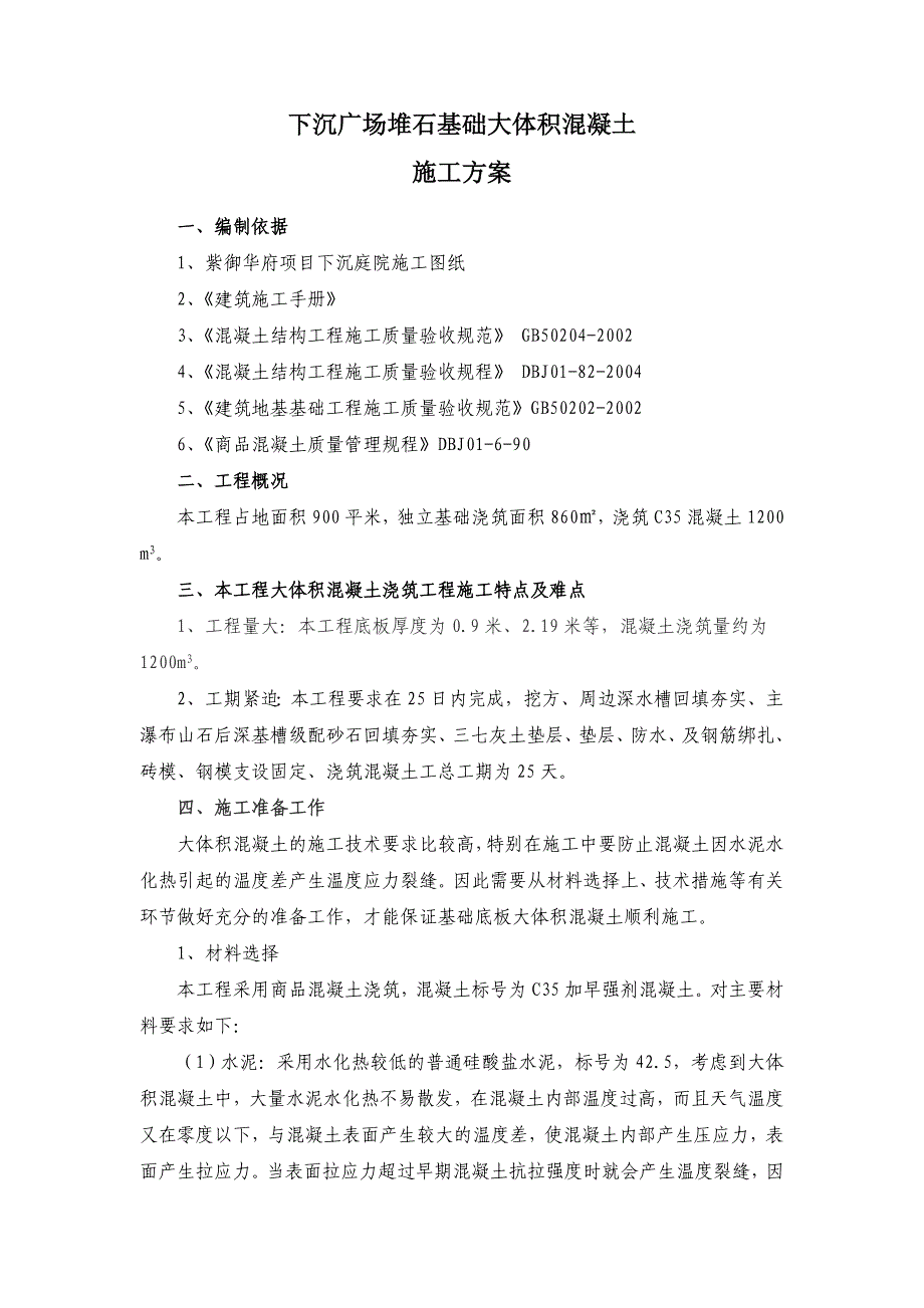 下沉庭院基础大体积混凝土施工方案(改).doc_第1页