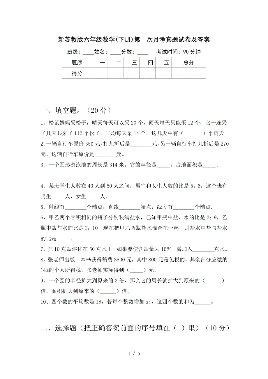 新苏教版六年级数学(下册)第一次月考真题试卷及答案.doc_第1页