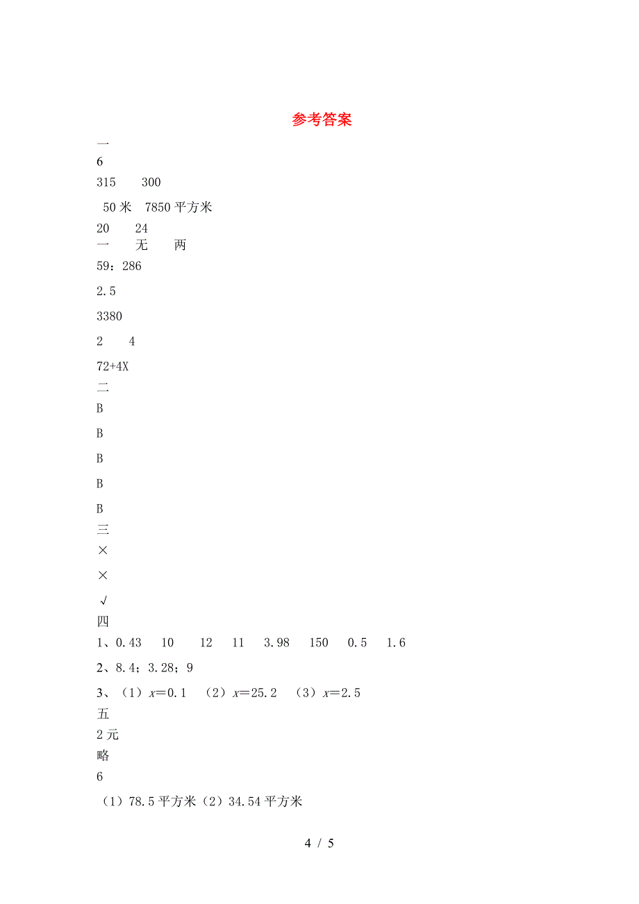 新苏教版六年级数学(下册)第一次月考真题试卷及答案.doc_第4页