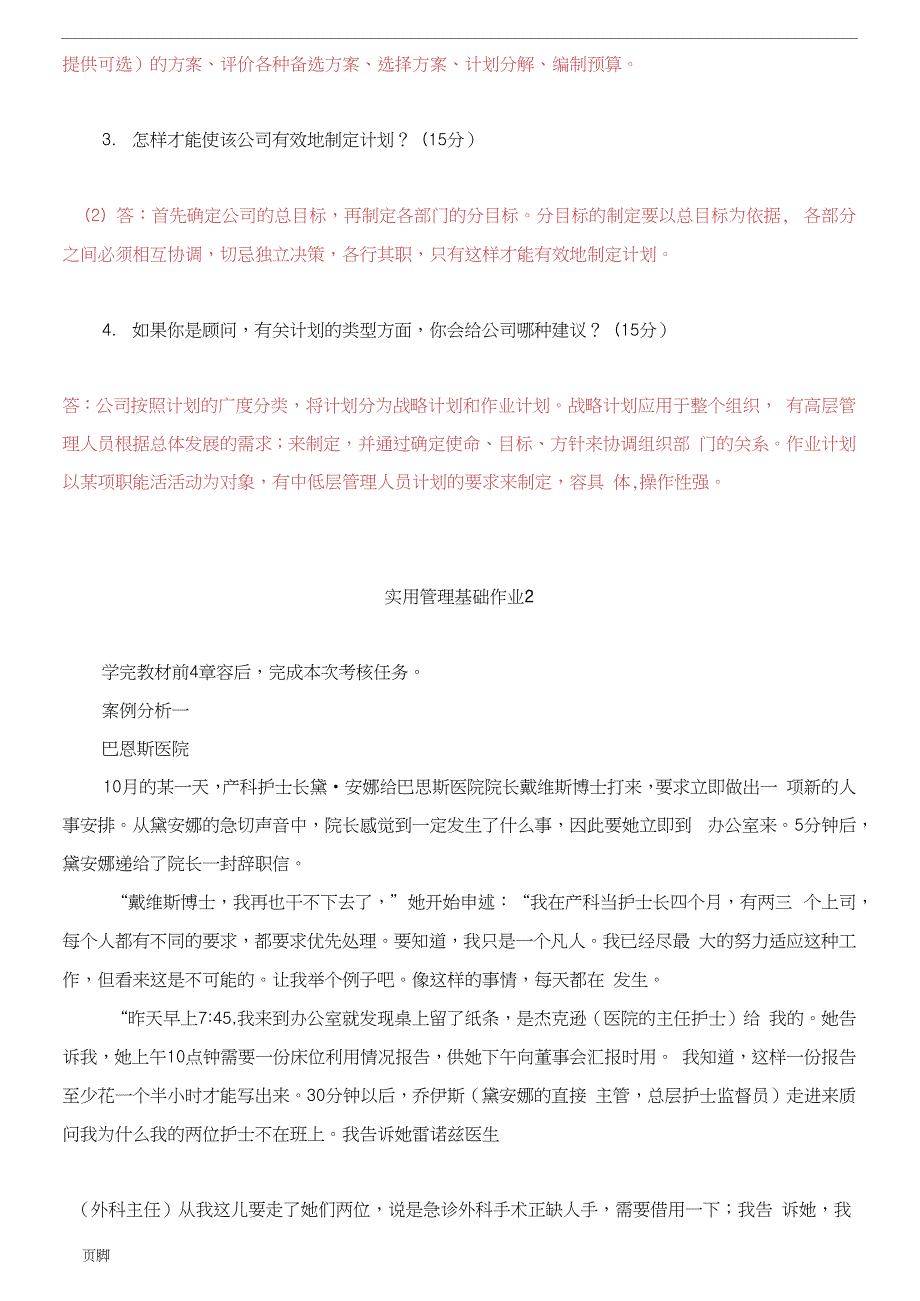 2018年实用管理基础形考作业_第4页