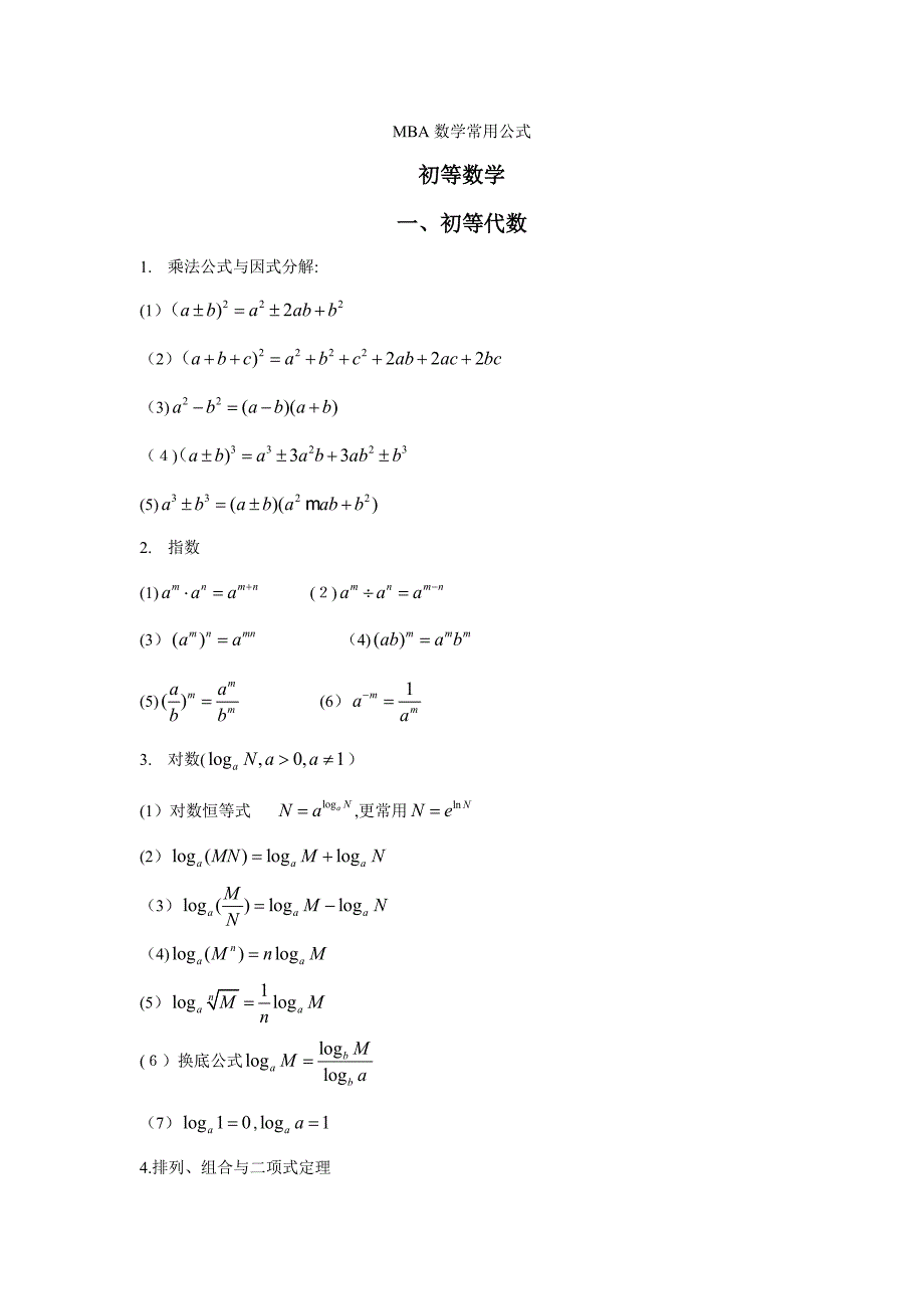 MBA数学公式集锦_第1页