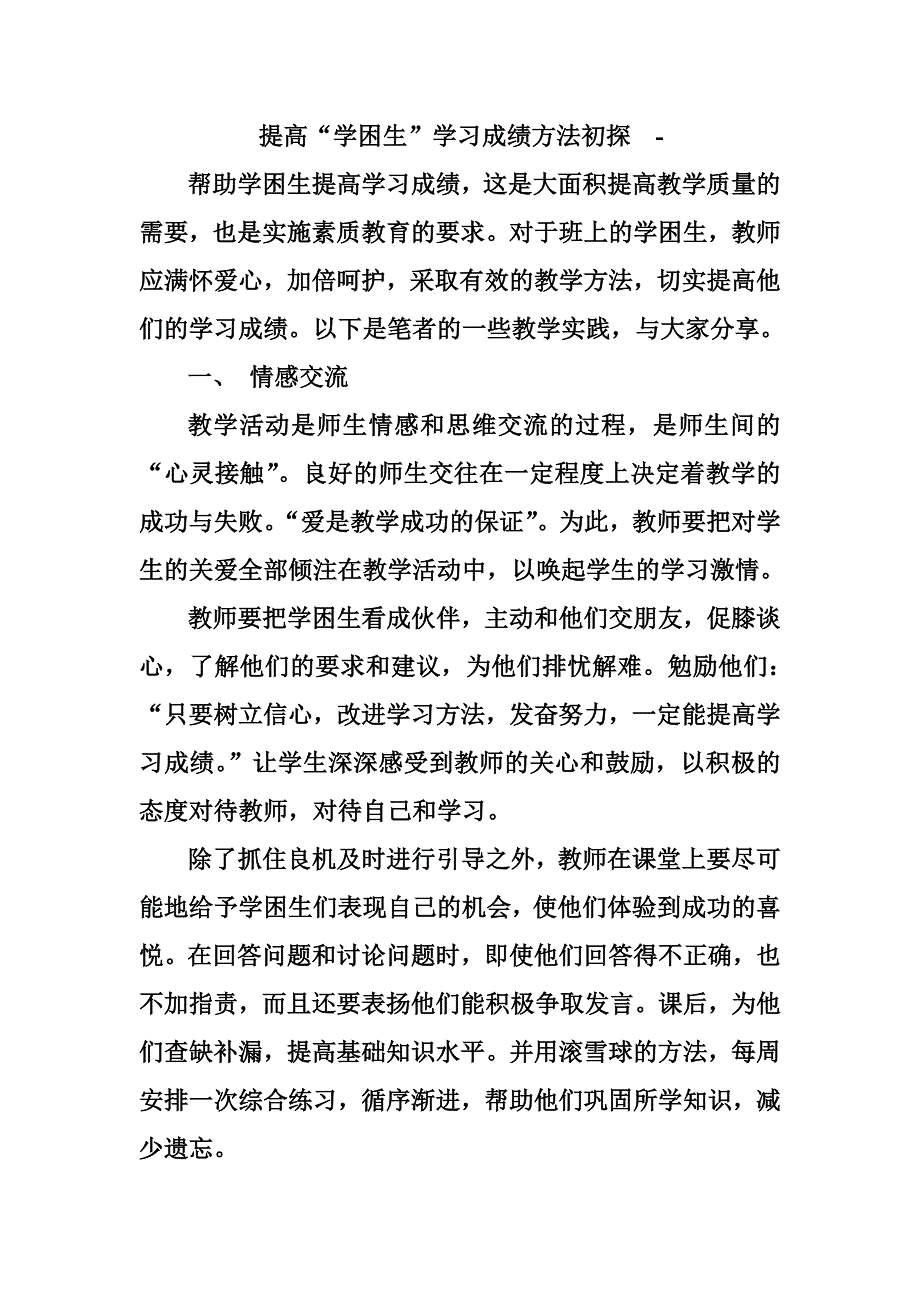 如何提高学困生的学习积极性.doc_第1页