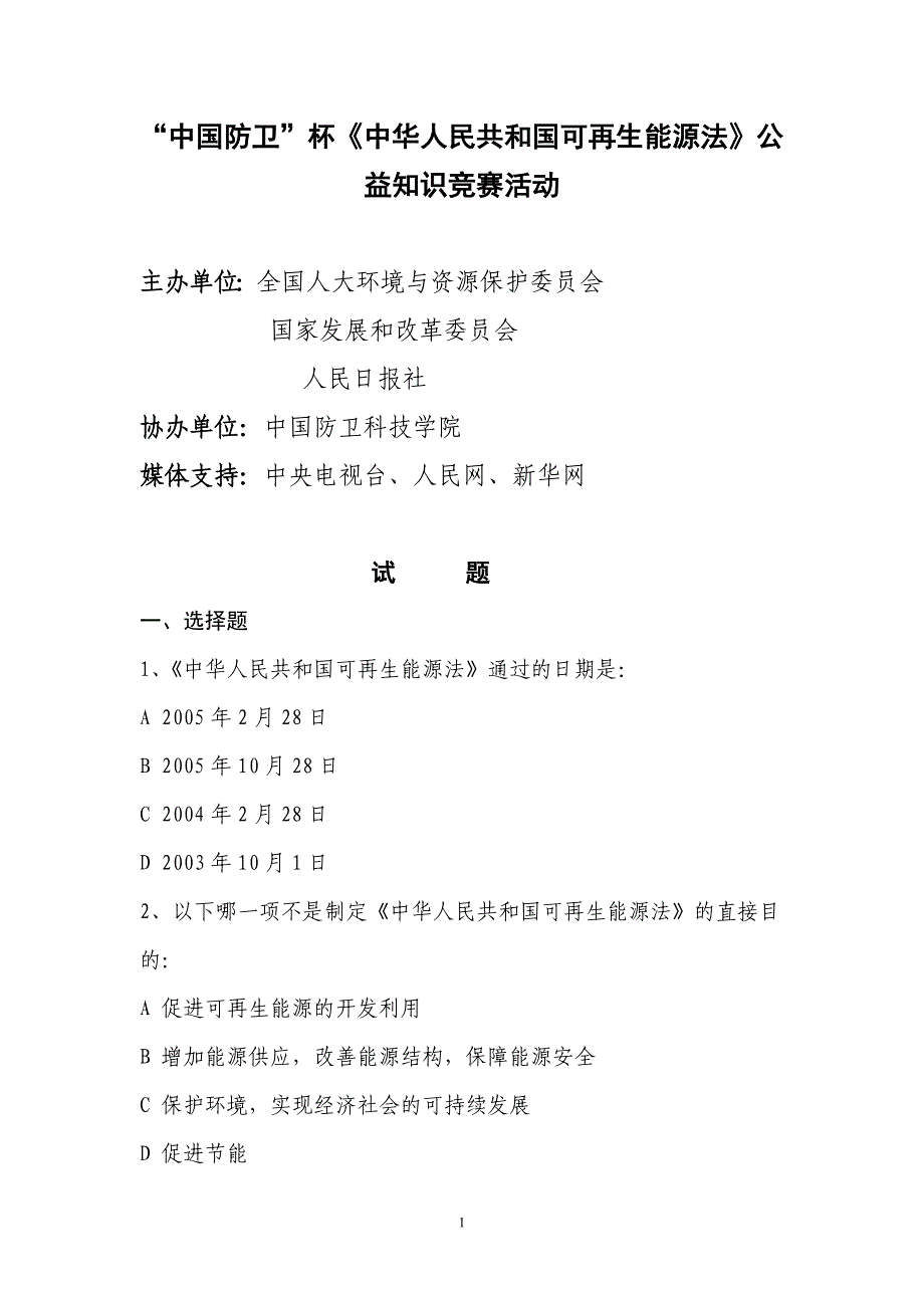 中华人民共和国可再生能源法公益知识试题_第1页