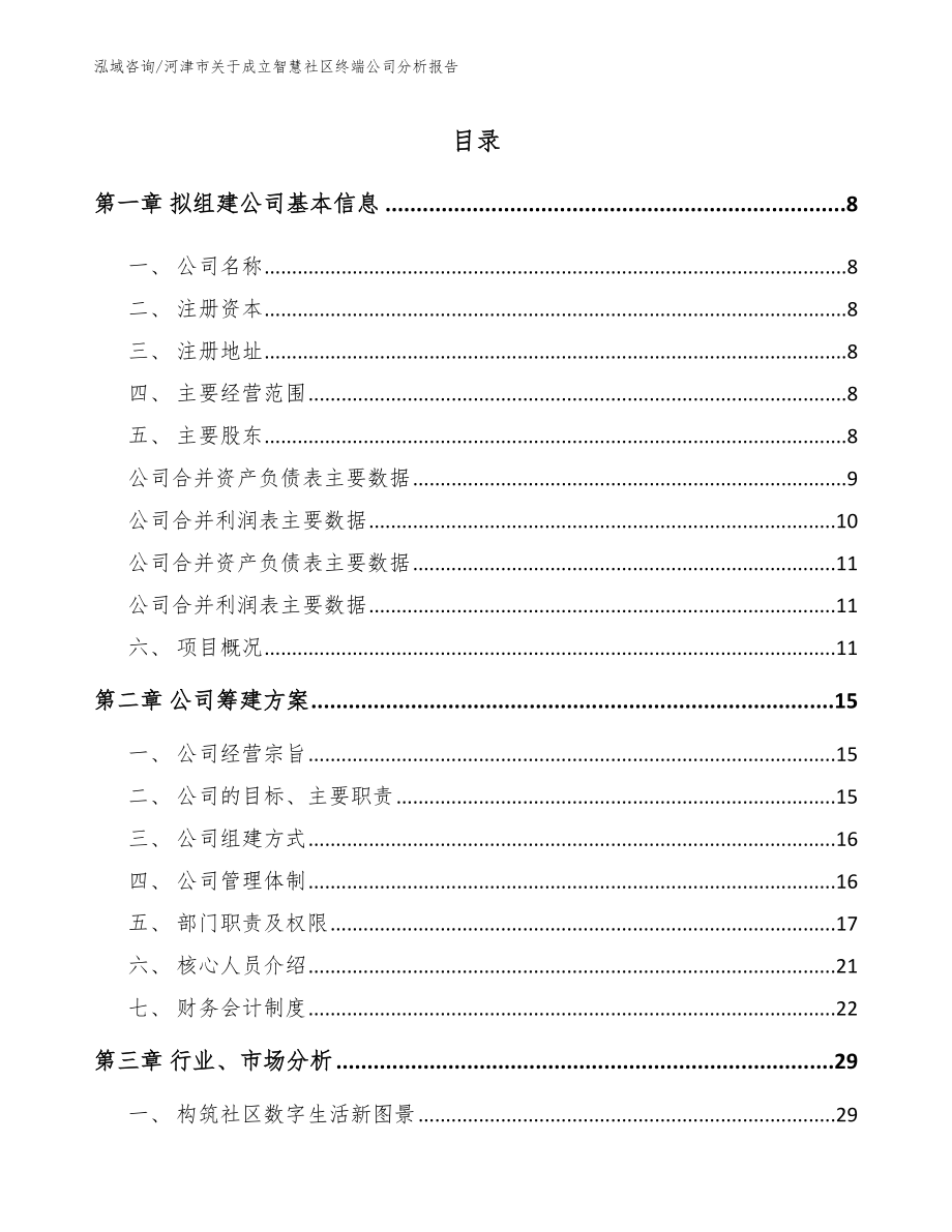 河津市关于成立智慧社区终端公司分析报告_模板参考_第2页