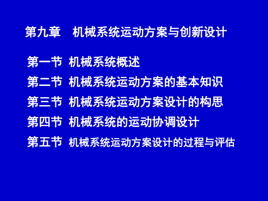 机械系统运动方案与创新设计课件_第1页